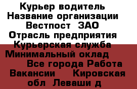 Курьер-водитель › Название организации ­ Вестпост, ЗАО › Отрасль предприятия ­ Курьерская служба › Минимальный оклад ­ 30 000 - Все города Работа » Вакансии   . Кировская обл.,Леваши д.